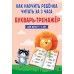 Как научить ребенка читать за 3 часа. Букварь -  тренажер. Для детей 4 - 6 лет. Четверикова В.В.