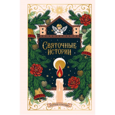 Святочные истории. Русская классика. Сборник Святочные истории. Русская классика. Сборник