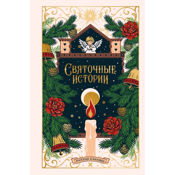 Святочные истории. Русская классика. Сборник
