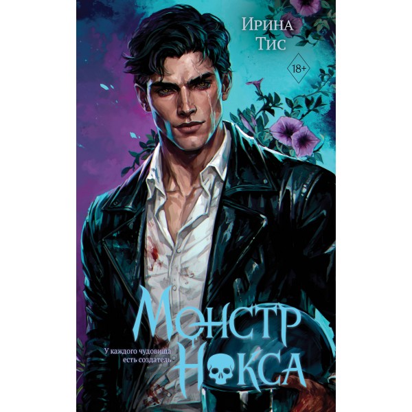 Монстр Нокса. И. Тис