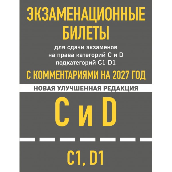 Экзаменационные билеты для сдачи экзаменов на права категорий C и D подкатегорий C1 D1 с комментариями на 2027 год. 