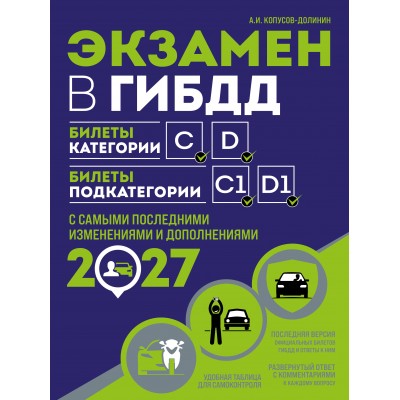 Экзамен в ГИБДД. Категории C, D, подкатегории C1, D1 с последними изменениями и дополнениями на 2027 год. Копусов-Долинин А.И. Экзамен в ГИБДД. Категории C, D, подкатегории C1, D1 с последними изменениями и дополнениями на 2027 год. Копусов-Долинин А.И.
