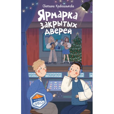 Ярмарка закрытых дверей. Книга 8. Кривошлыкова С.А.