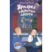 Ярмарка закрытых дверей. Книга 8. Кривошлыкова С.А.