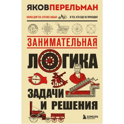 Занимательная логика. Задачи и решения. Новое оформление. Перельман Я.И. Занимательная логика. Задачи и решения. Новое оформление. Перельман Я.И.