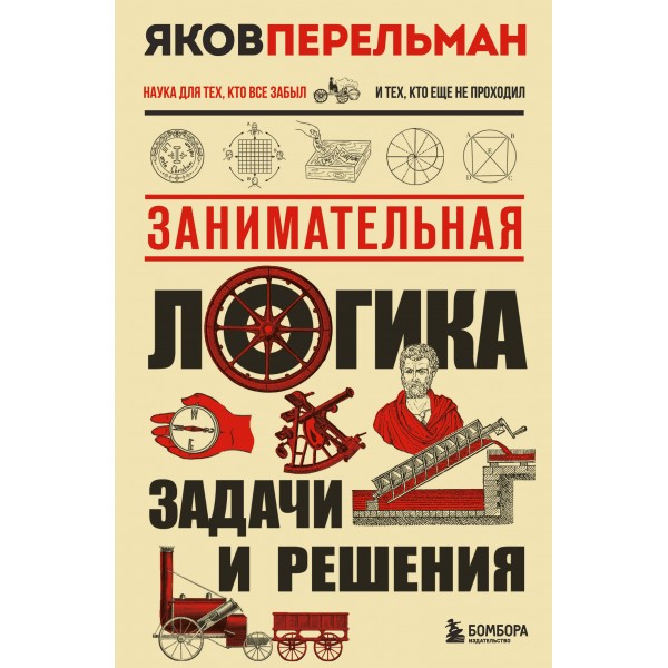 Занимательная логика. Задачи и решения. Новое оформление. Перельман Я.И.