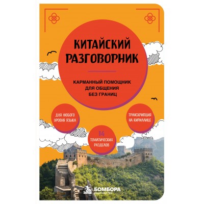 Китайский разговорник. Дурыманова А.Д. Китайский разговорник. Дурыманова А.Д.