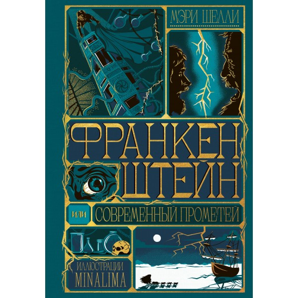 Франкенштейн, или современный Прометей. М. Шелли