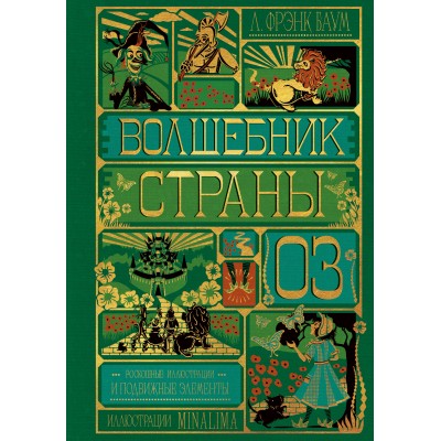 Волшебник страны Оз. Л.Ф. Баум