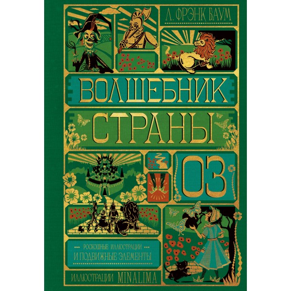 Волшебник страны Оз. Л.Ф. Баум