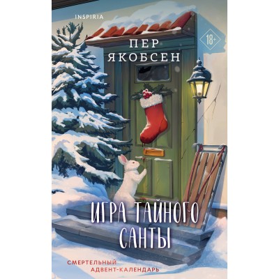Игра тайного Санты. Смертельный адвент-календарь. П. Якобсен