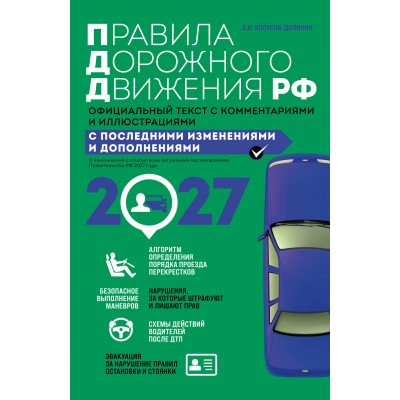 Правила дорожного движения 2027. Официальный текст с комментариями и иллюстрациями. Копусов-Долинин А.И.