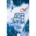 Книжный дом в сердце зимы. Б. Комб