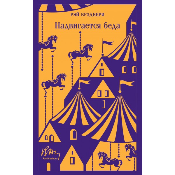Надвигается беда. Р. Брэдбери