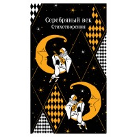 Серебряный век. Стихотворения. Сборник