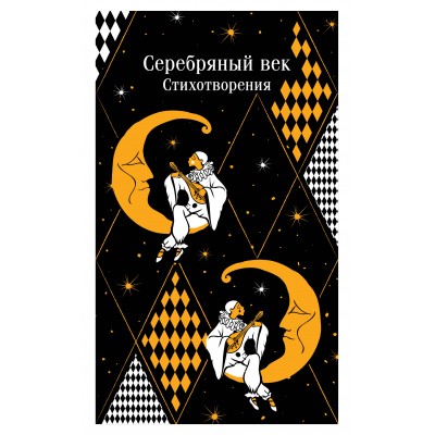Серебряный век. Стихотворения. Сборник Серебряный век. Стихотворения. Сборник