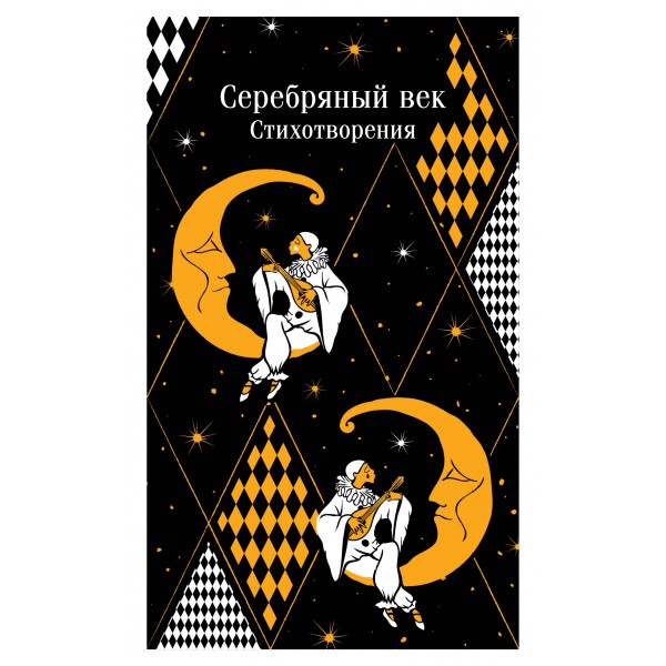 Серебряный век. Стихотворения. Сборник