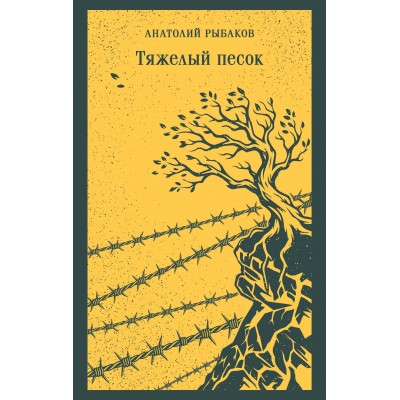 Тяжелый песок. Рыбаков А.Н. Тяжелый песок. Рыбаков А.Н.