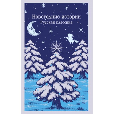 Новогодние истории. Русская классика. Сборник Новогодние истории. Русская классика. Сборник