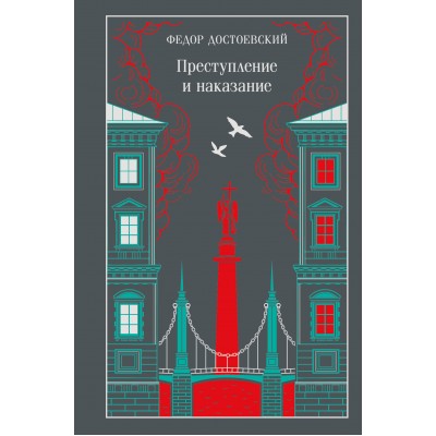 Преступление и наказание. Достоевский Ф.М. Преступление и наказание. Достоевский Ф.М.