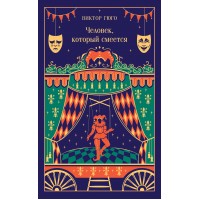 Человек, который смеется. В. Гюго