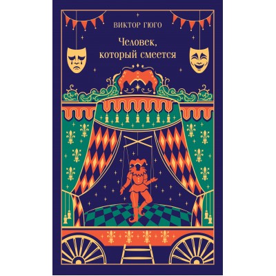 Человек, который смеется. В. Гюго Человек, который смеется. В. Гюго