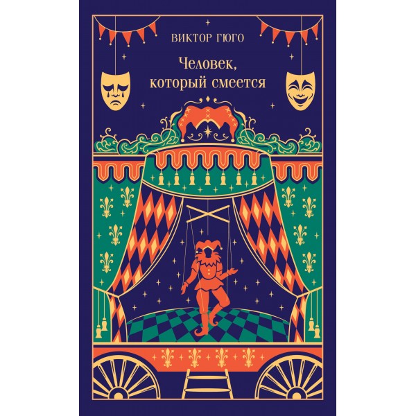 Человек, который смеется. В. Гюго