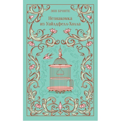 Незнакомка из Уайлдфелл - Холла. Э. Бронте