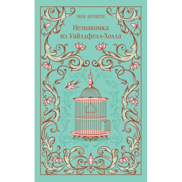 Незнакомка из Уайлдфелл - Холла. Э. Бронте