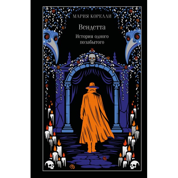 Вендетта. История одного позабытого. М. Корелли
