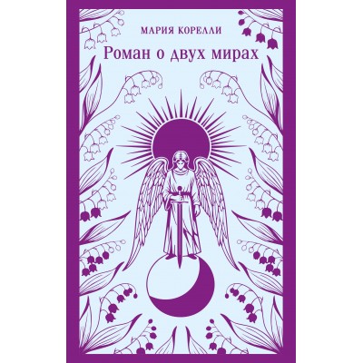 Роман о двух мирах. М. Корелли