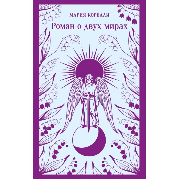 Роман о двух мирах. М. Корелли