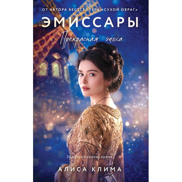 Эмиссары. Прекрасная эпоха. Клима А.В.