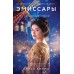 Эмиссары. Прекрасная эпоха. Клима А.В.