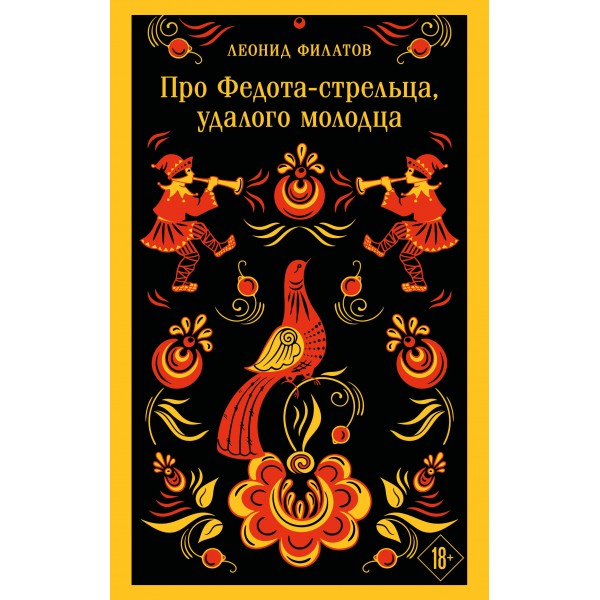 Про Федота - стрельца, удалого молодца. Филатов Л.А.