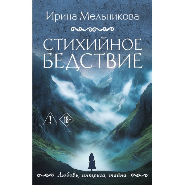 Стихийное бедствие. Мельникова И.А.