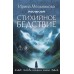Стихийное бедствие. Мельникова И.А.