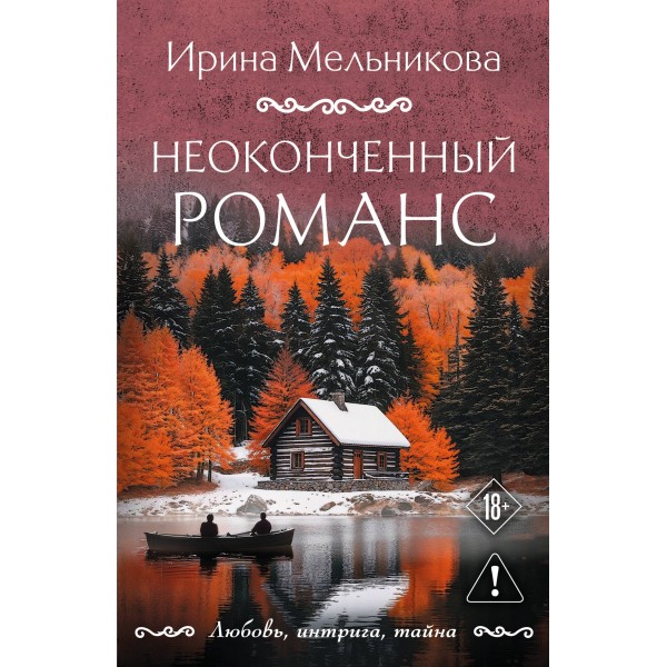 Неоконченный романс. Мельникова И.А.