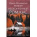 Неоконченный романс. Мельникова И.А.