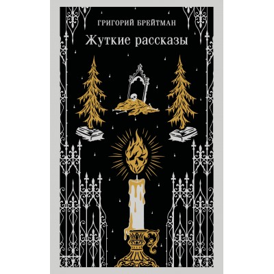 Жуткие рассказы. Брейтман Г.Н.