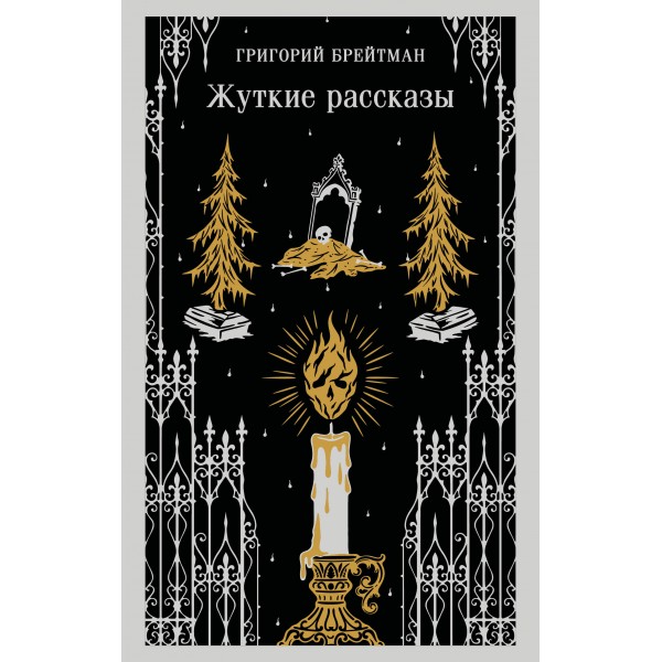 Жуткие рассказы. Брейтман Г.Н.