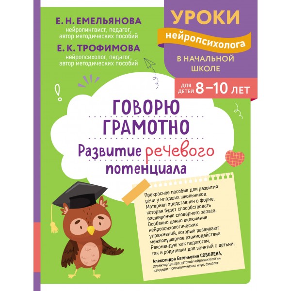 Говорю грамотно. Развитие речевого потенциала: для детей 8 - 10 лет. Сборник Задач/заданий. Емельянова Е.Н. Эксмо