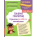 Говорю грамотно. Развитие речевого потенциала: для детей 8 - 10 лет. Сборник Задач/заданий. Емельянова Е.Н. Эксмо