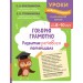 Говорю грамотно. Развитие речевого потенциала: для детей 8 - 10 лет. Сборник Задач/заданий. Емельянова Е.Н. Эксмо