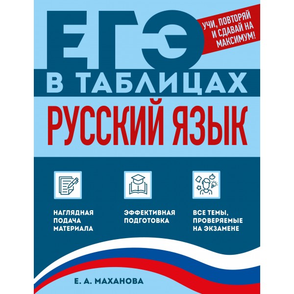 Русский язык. Справочник. Маханова Е.А. Эксмо