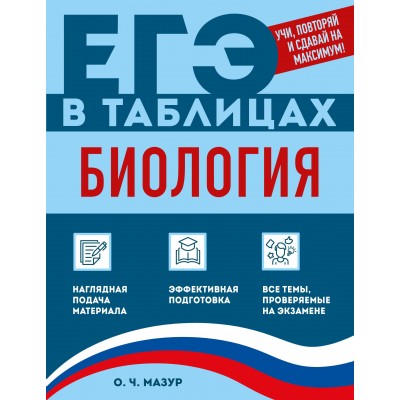 Биология. Справочник. Мазур О.Ч. Эксмо Биология. Справочник. Мазур О.Ч. Эксмо