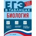 Биология. Справочник. Мазур О.Ч. Эксмо