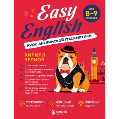Easy English. Курс английской грамматики. 8 - 9 класс. Сборник упражнений. Зернов К.В. Эксмо/Бомбора