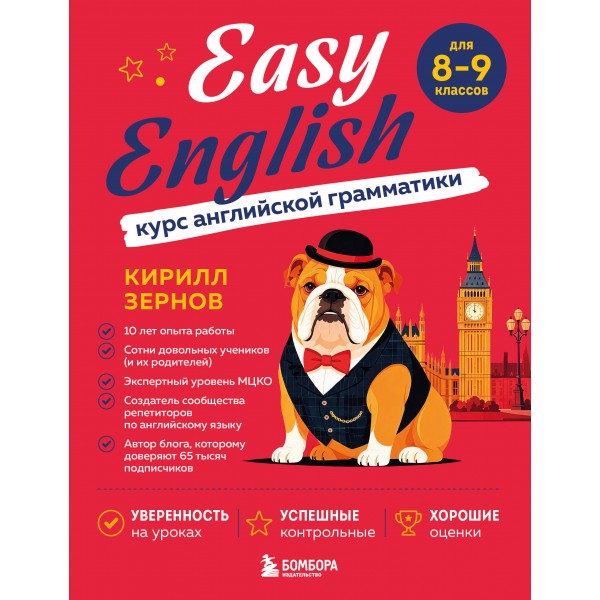 Easy English. Курс английской грамматики. 8 - 9 класс. Сборник упражнений. Зернов К.В. Эксмо/Бомбора
