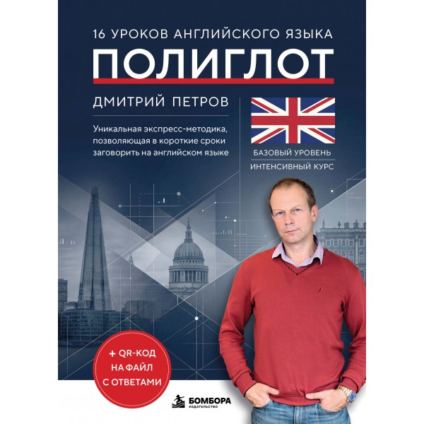 16 уроков английского языка. Полиглот. Новое оформление. Самоучитель. Петров Д.Ю. Эксмо/Бомбора